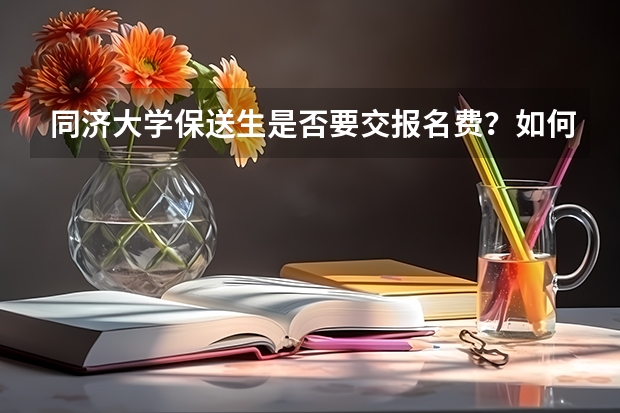 同济大学保送生是否要交报名费?如何交?