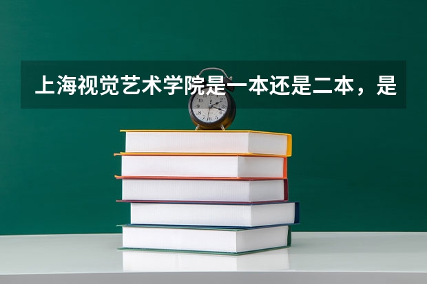 上海视觉艺术学院是一本还是二本，是民办的还是公办。其性质与上海其他哪些艺术类大学一样。