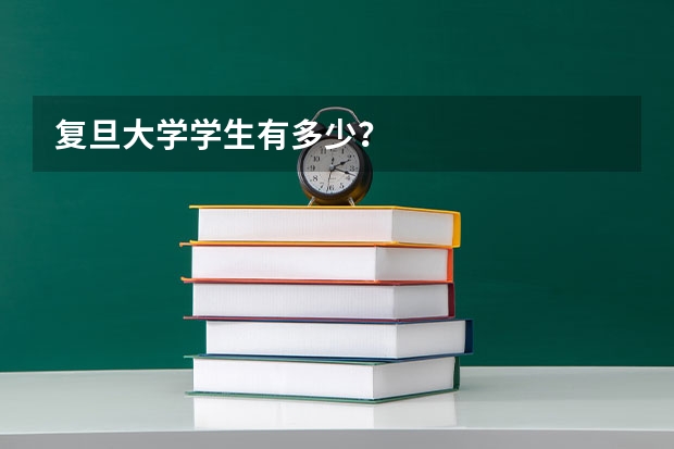 复旦大学学生有多少?