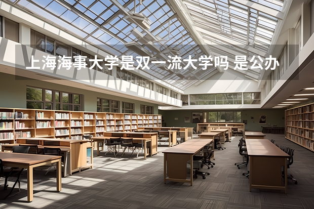 上海海事大学是双一流大学吗 是公办大学吗