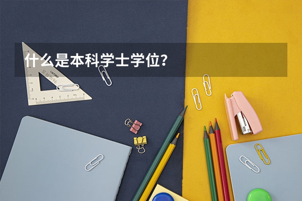 什么是本科学士学位？