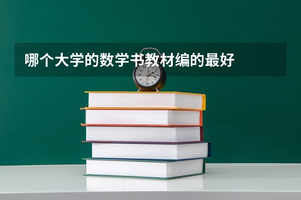 哪个大学的数学书教材编的最好