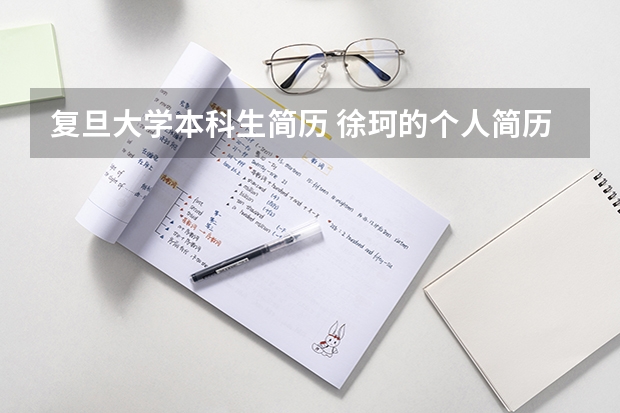 复旦大学本科生简历 徐珂的个人简历
