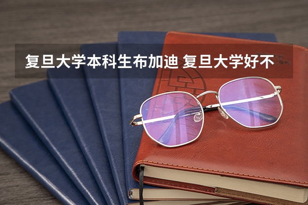 复旦大学本科生布加迪 复旦大学好不好