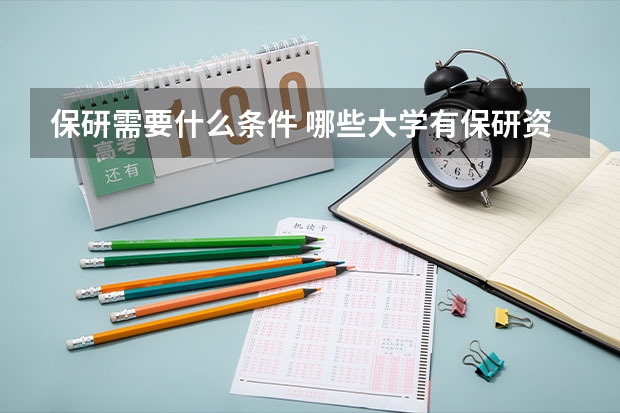 保研需要什么条件 哪些大学有保研资格