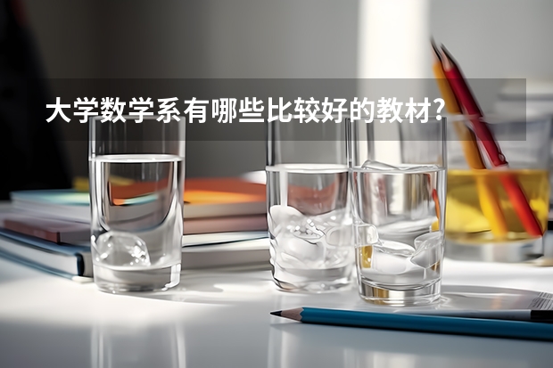 大学数学系有哪些比较好的教材?