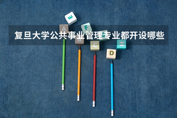 复旦大学公共事业管理专业都开设哪些课程?