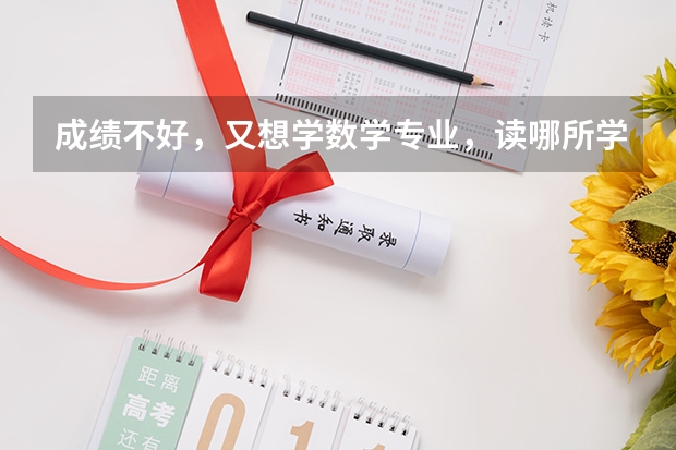 成绩不好,又想学数学专业,读哪所学校啊? 【考研】应用数学专业跨考生物信息学