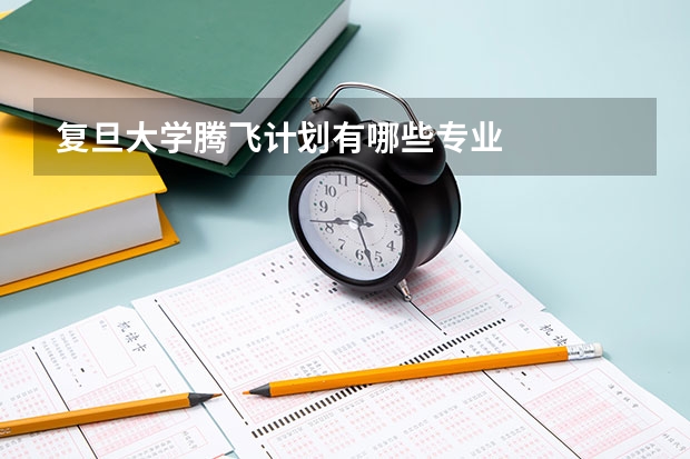 复旦大学腾飞计划有哪些专业