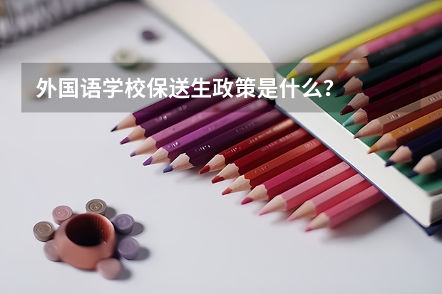 外国语学校保送生政策是什么?