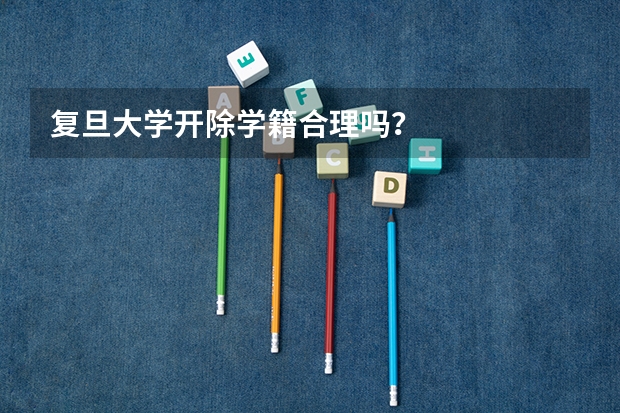 复旦大学开除学籍合理吗？