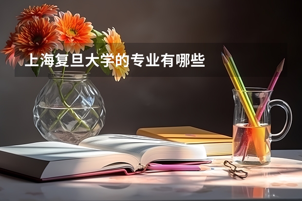 上海复旦大学的专业有哪些