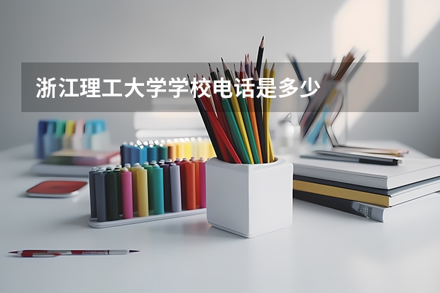 浙江理工大学学校电话是多少