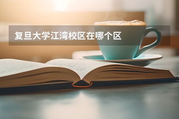 复旦大学江湾校区在哪个区