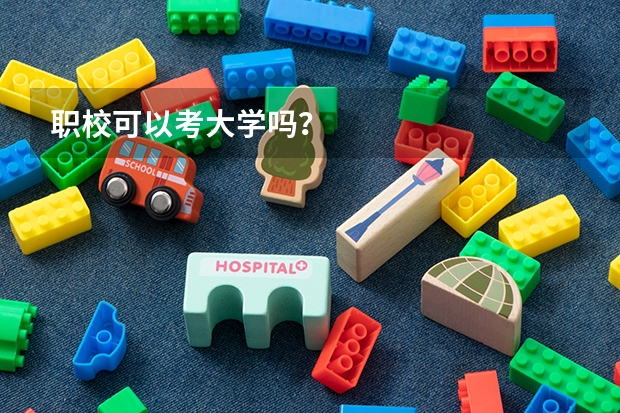 职校可以考大学吗？