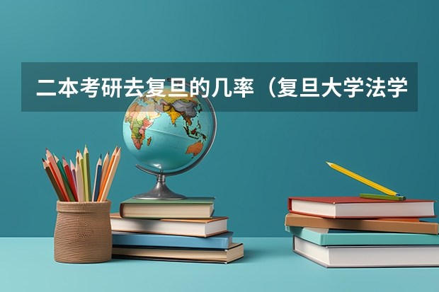 二本考研去复旦的几率(复旦大学法学院保研去向)