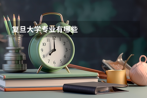 复旦大学专业有哪些