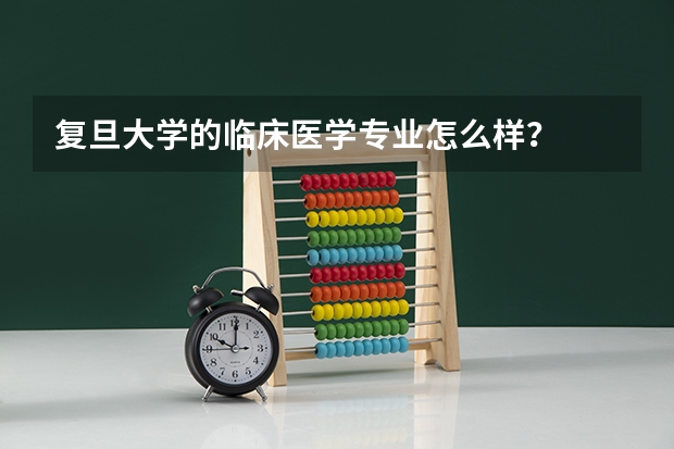 复旦大学的临床医学专业怎么样?