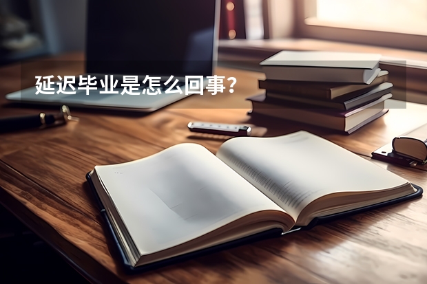 延迟毕业是怎么回事?