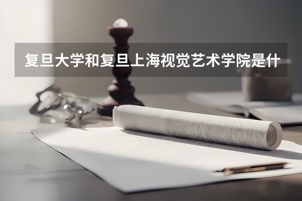 复旦大学和复旦上海视觉艺术学院是什么关系