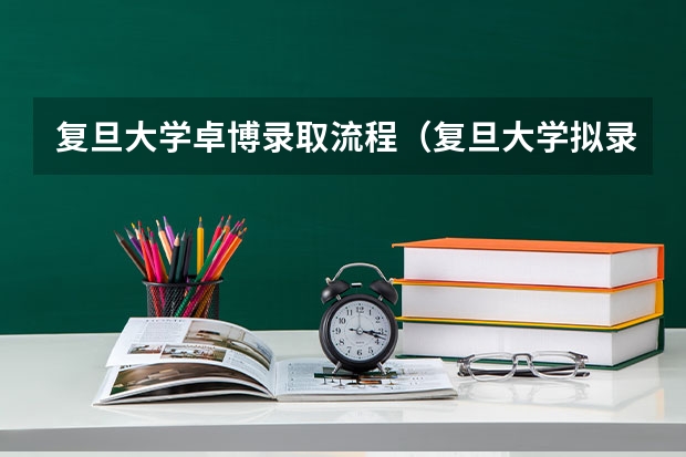 复旦大学卓博录取流程（复旦大学拟录取结果）