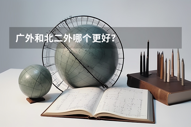 广外和北二外哪个更好?