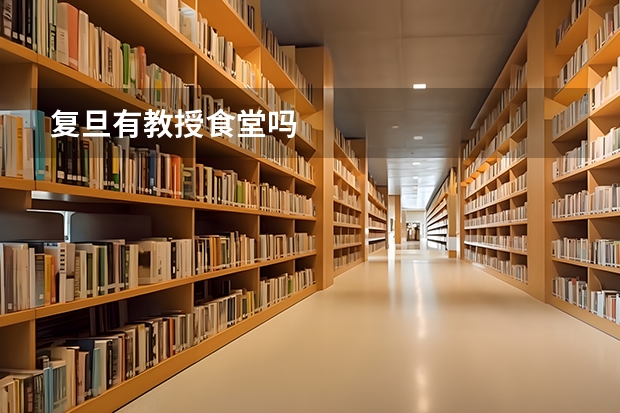 复旦有教授食堂吗