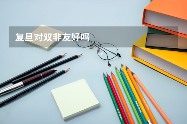 复旦对双非友好吗