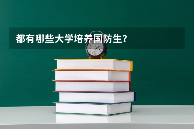 都有哪些大学培养国防生?