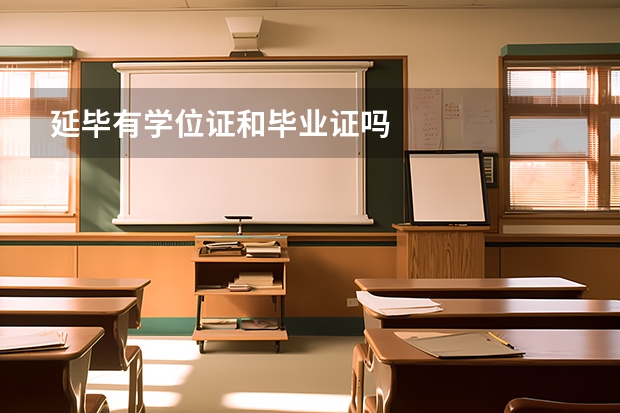 延毕有学位证和毕业证吗