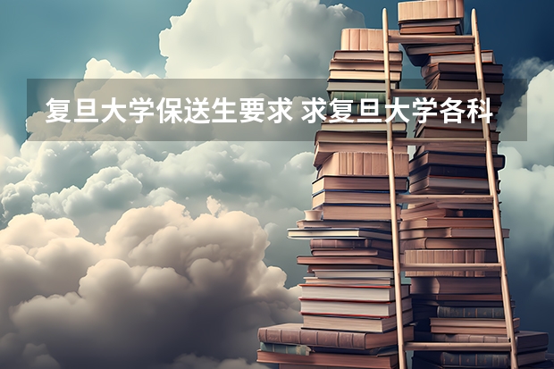 复旦大学保送生要求 求复旦大学各科系在辽宁历年高考分数线