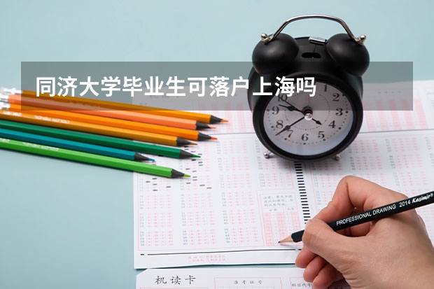 同济大学毕业生可落户上海吗