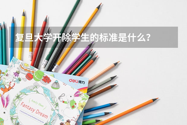 复旦大学开除学生的标准是什么?