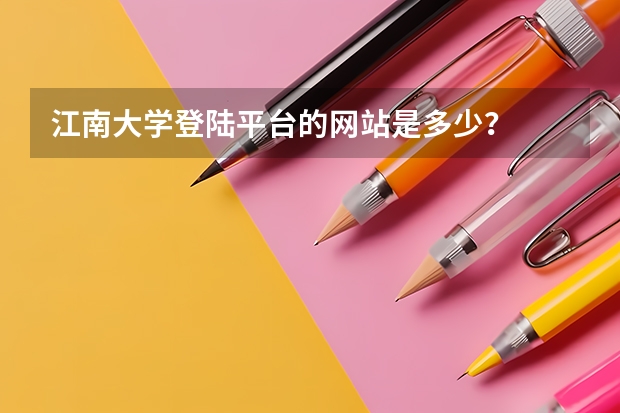 江南大学登陆平台的网站是多少?