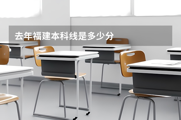 去年福建本科线是多少分