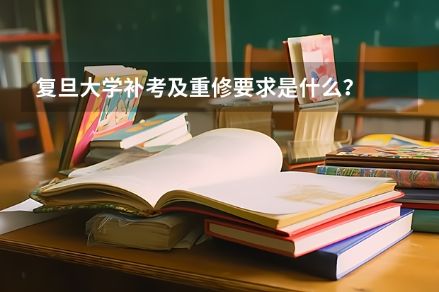 复旦大学补考及重修要求是什么？