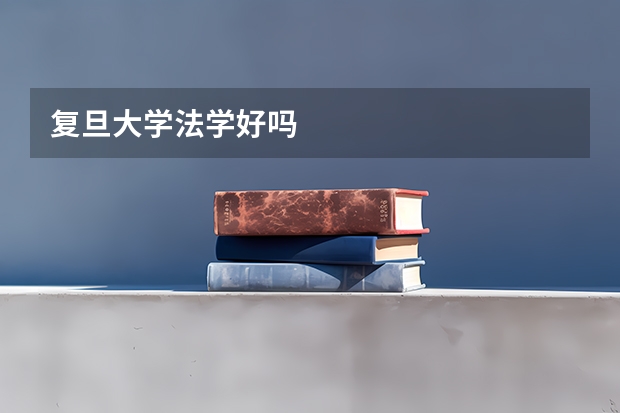 复旦大学法学好吗