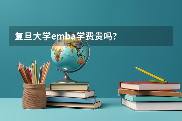 复旦大学emba学费贵吗?