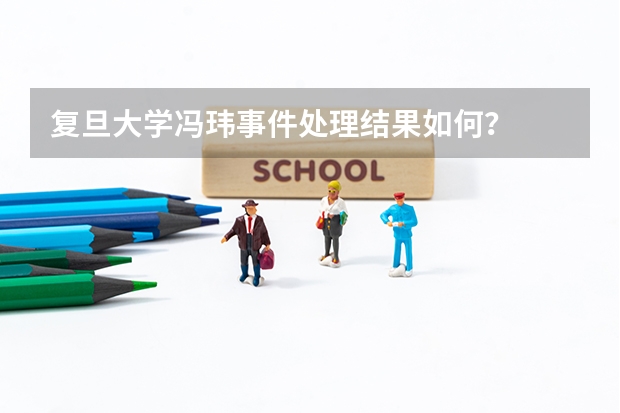 复旦大学冯玮事件处理结果如何?