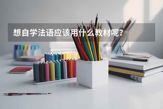 想自学法语应该用什么教材呢?