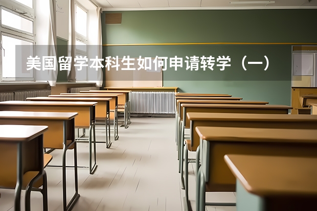 美国留学本科生如何申请转学（一）