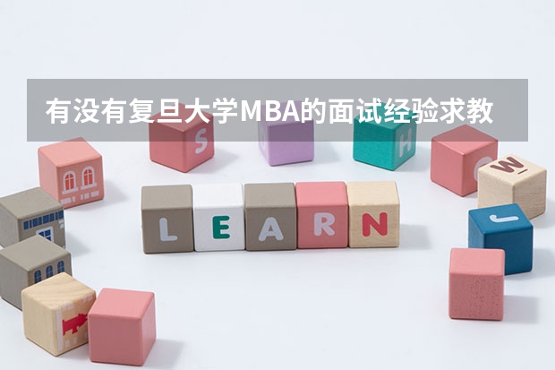 有没有复旦大学MBA的面试经验求教啊（211录取率省份排名）