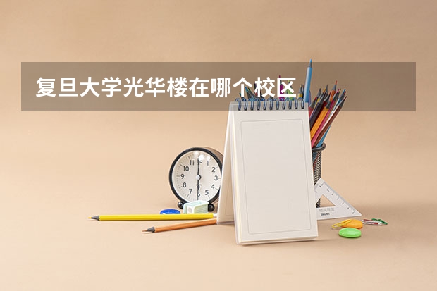 复旦大学光华楼在哪个校区