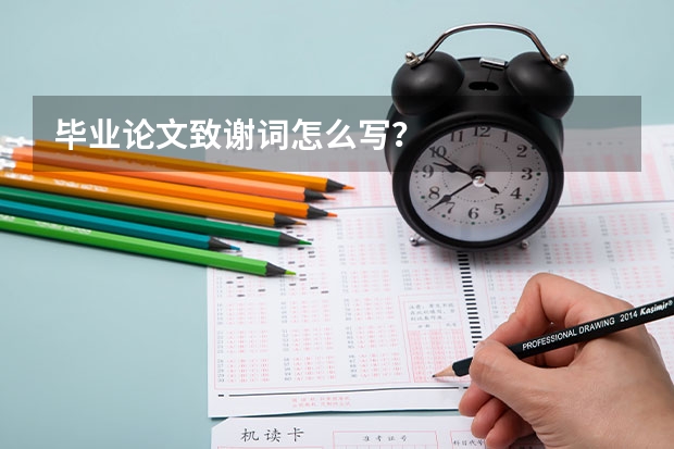 毕业论文致谢词怎么写？
