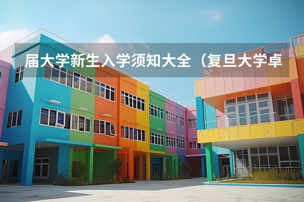 届大学新生入学须知大全（复旦大学卓博录取流程）