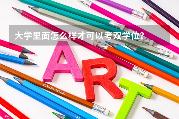 大学里面怎么样才可以考双学位？
