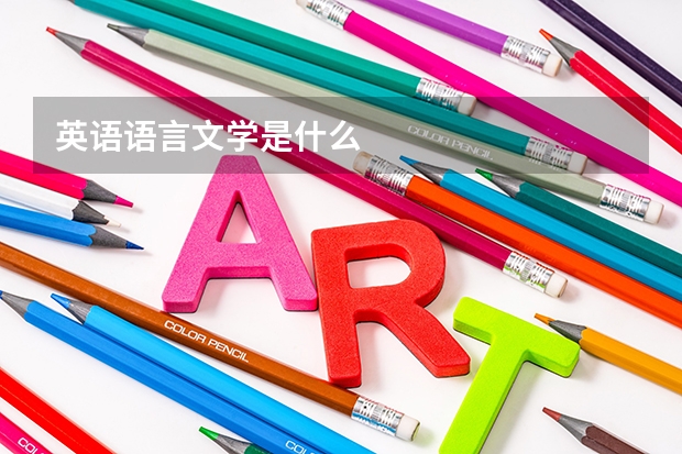 英语语言文学是什么
