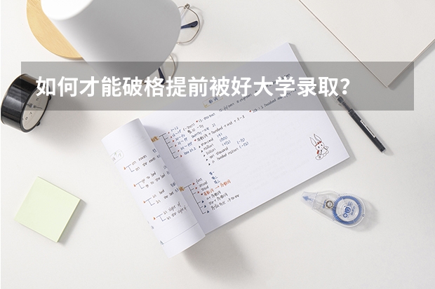 如何才能破格提前被好大学录取？