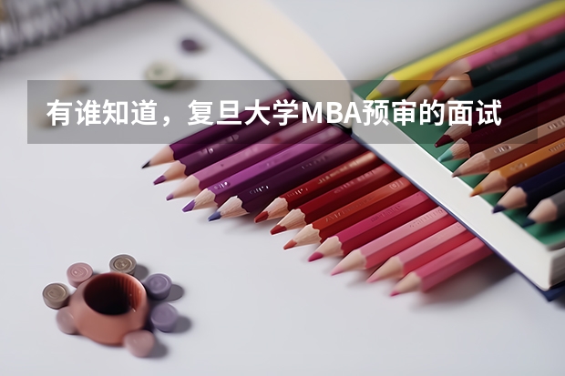 有谁知道,复旦大学MBA预审的面试具体是什么形式的?