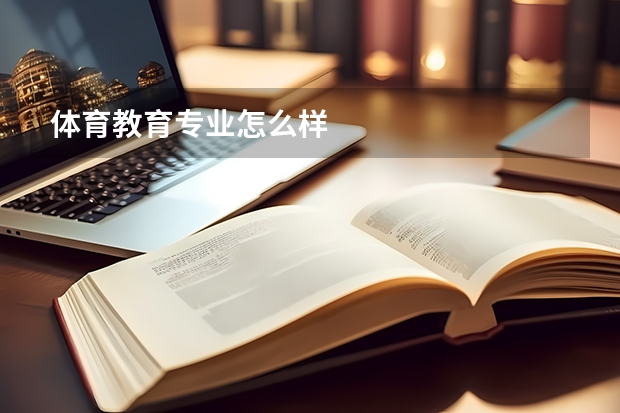 体育教育专业怎么样